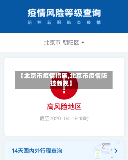 【北京市疫情措施,北京市疫情防控新规】