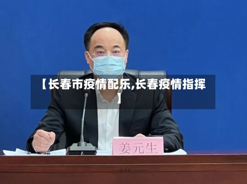 【长春市疫情配乐,长春疫情指挥】-第2张图片