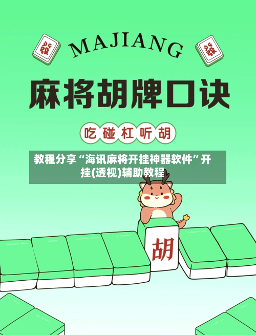 教程分享“海讯麻将开挂神器软件	”开挂(透视)辅助教程-第2张图片