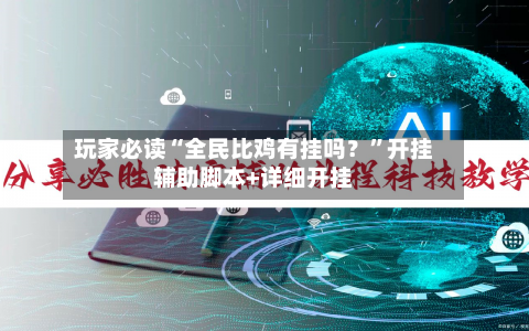 玩家必读“全民比鸡有挂吗？”开挂辅助脚本+详细开挂-第2张图片