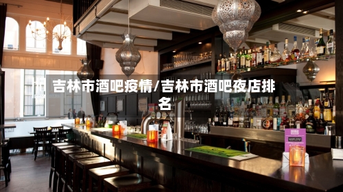 吉林市酒吧疫情/吉林市酒吧夜店排名