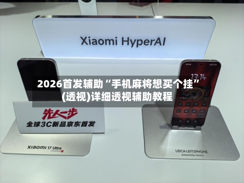 2026首发辅助“手机麻将想买个挂	”(透视)详细透视辅助教程-第2张图片