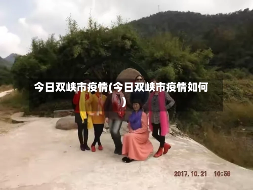 今日双峡市疫情(今日双峡市疫情如何)-第2张图片