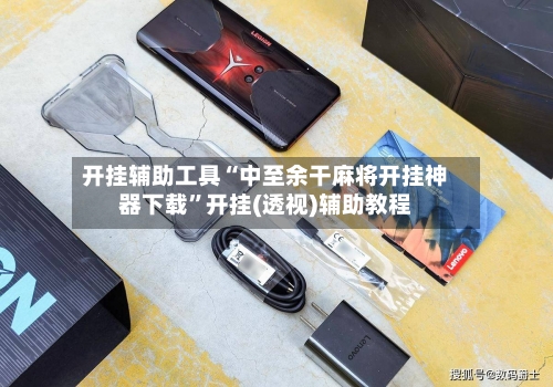 开挂辅助工具“中至余干麻将开挂神器下载”开挂(透视)辅助教程-第2张图片