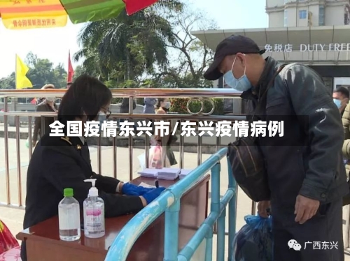 全国疫情东兴市/东兴疫情病例