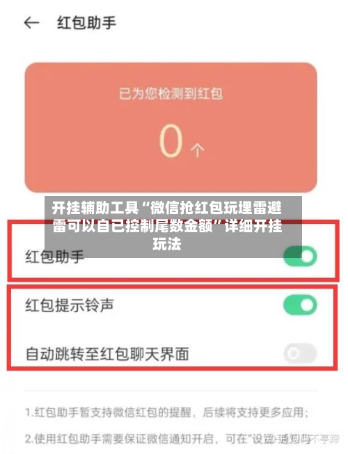 开挂辅助工具“微信抢红包玩埋雷避雷可以自已控制尾数金额	”详细开挂玩法-第2张图片