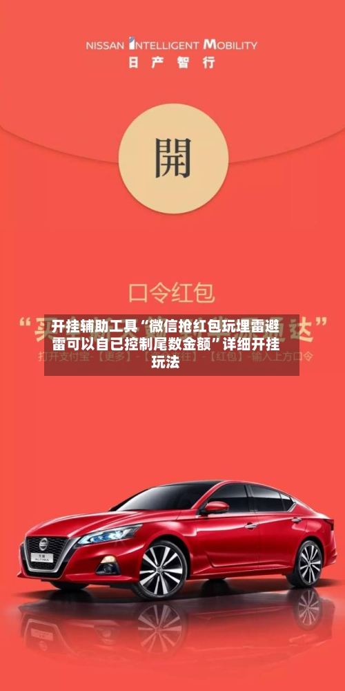 开挂辅助工具“微信抢红包玩埋雷避雷可以自已控制尾数金额”详细开挂玩法