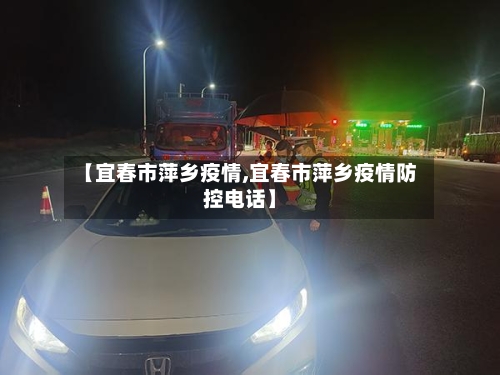 【宜春市萍乡疫情,宜春市萍乡疫情防控电话】-第2张图片