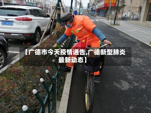 【广德市今天疫情通告,广德新型肺炎最新动态】-第2张图片