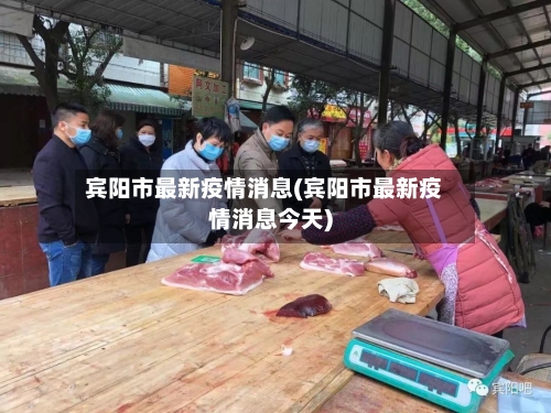 宾阳市最新疫情消息(宾阳市最新疫情消息今天)-第2张图片