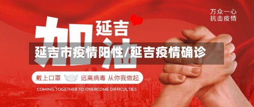 延吉市疫情阳性/延吉疫情确诊-第3张图片