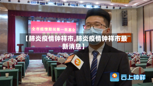 【肺炎疫情钟祥市,肺炎疫情钟祥市最新消息】-第3张图片