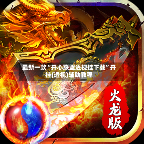 最新一款“开心联盟透视挂下载	”开挂(透视)辅助教程-第2张图片