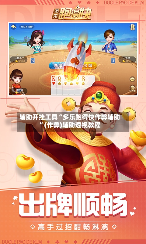 辅助开挂工具“多乐跑得快作弊辅助	”(作弊)辅助透视教程-第2张图片