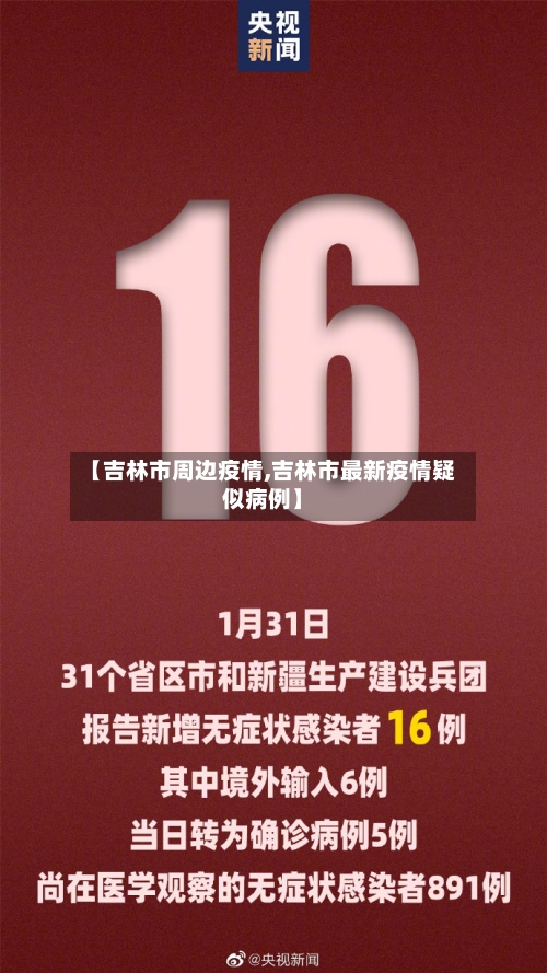【吉林市周边疫情,吉林市最新疫情疑似病例】