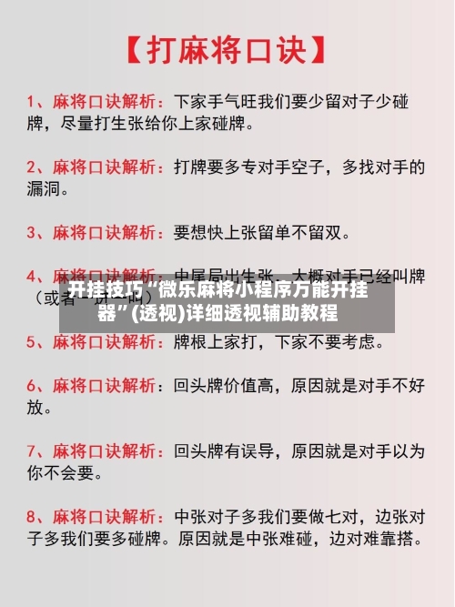 开挂技巧“微乐麻将小程序万能开挂器”(透视)详细透视辅助教程-第2张图片