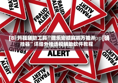 开挂辅助工具“微乐安徽麻将万能开挂器”详细外挂透视辅助软件教程