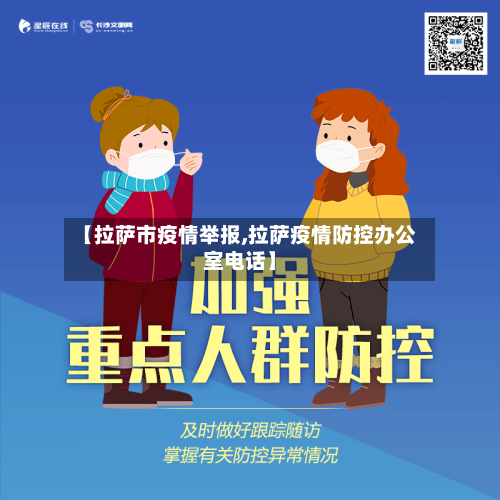 【拉萨市疫情举报,拉萨疫情防控办公室电话】