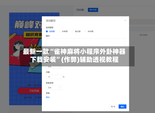 最新一款“雀神麻将小程序外卦神器下载安装”(作弊)辅助透视教程