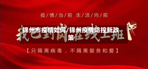 锦州市疫情如何/锦州疫情防控新政策-第2张图片