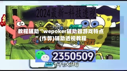 教程辅助“wepoker辅助器游戏特点	”(作弊)辅助透视教程-第2张图片