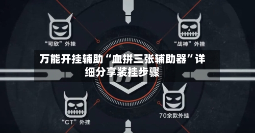 万能开挂辅助“血拼三张辅助器	”详细分享装挂步骤-第2张图片