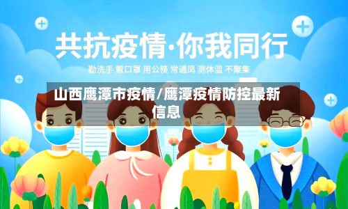 山西鹰潭市疫情/鹰潭疫情防控最新信息