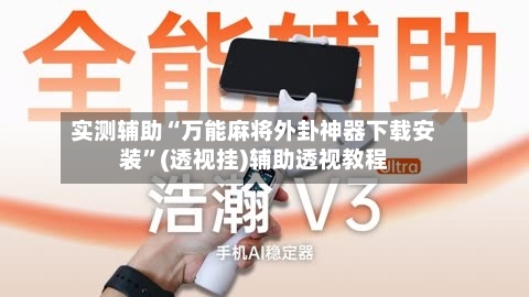 实测辅助“万能麻将外卦神器下载安装”(透视挂)辅助透视教程-第3张图片