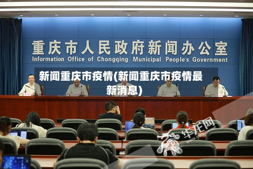 新闻重庆市疫情(新闻重庆市疫情最新消息)-第2张图片