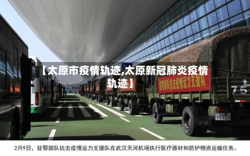 【太原市疫情轨迹,太原新冠肺炎疫情轨迹】-第2张图片