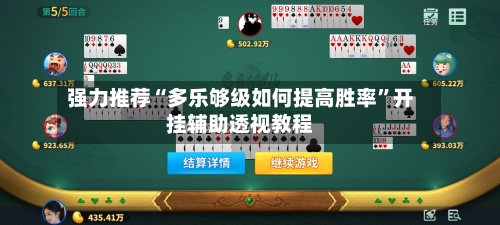 强力推荐“多乐够级如何提高胜率”开挂辅助透视教程