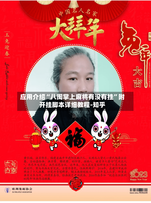 应用介绍“八闽掌上麻将有没有挂”附开挂脚本详细教程-知乎-第2张图片