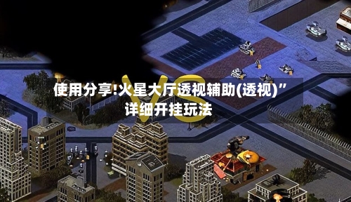 使用分享!火星大厅透视辅助(透视)”详细开挂玩法-第2张图片