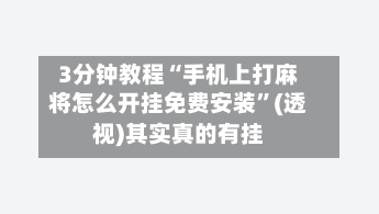 3分钟教程“手机上打麻将怎么开挂免费安装”(透视)其实真的有挂-第2张图片