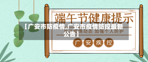 【广安市防疫情,广安市疫情防控最新公告】-第2张图片