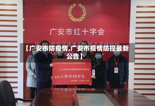 【广安市防疫情,广安市疫情防控最新公告】