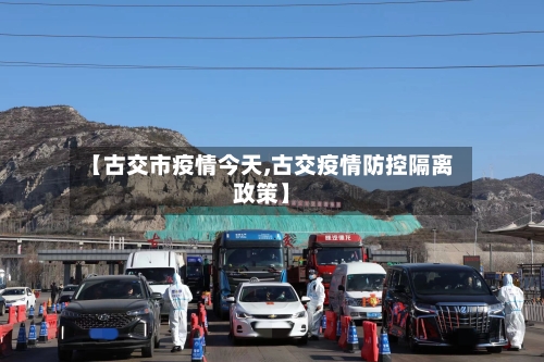 【古交市疫情今天,古交疫情防控隔离政策】-第2张图片