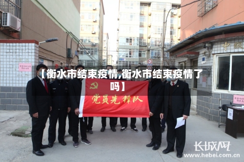 【衡水市结束疫情,衡水市结束疫情了吗】