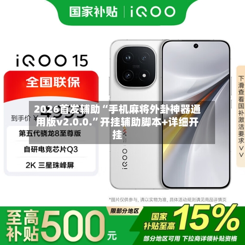 2026首发辅助“手机麻将外卦神器通用版v2.0.0.”开挂辅助脚本+详细开挂-第2张图片