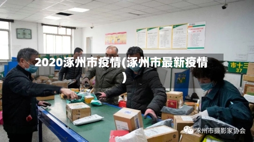 2020涿州市疫情(涿州市最新疫情)-第2张图片