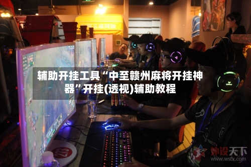 辅助开挂工具“中至赣州麻将开挂神器”开挂(透视)辅助教程-第2张图片