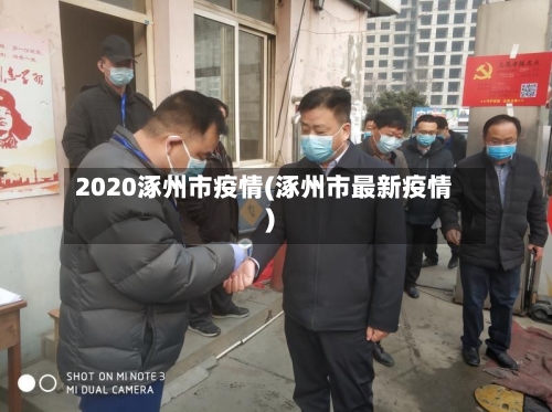 2020涿州市疫情(涿州市最新疫情)