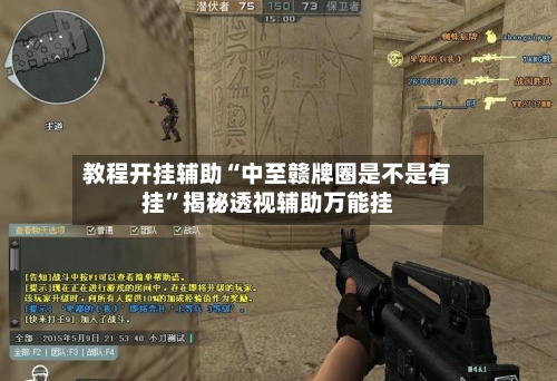 教程开挂辅助“中至赣牌圈是不是有挂”揭秘透视辅助万能挂-第2张图片