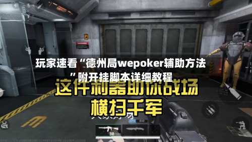 玩家速看“德州局wepoker辅助方法”附开挂脚本详细教程-第3张图片
