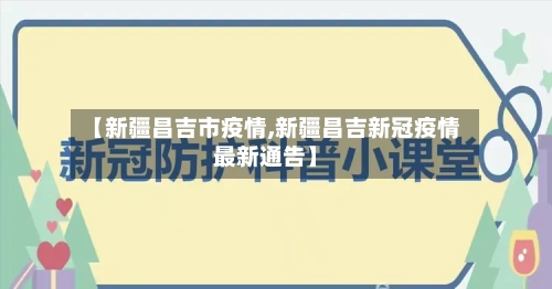 【新疆昌吉市疫情,新疆昌吉新冠疫情最新通告】-第2张图片