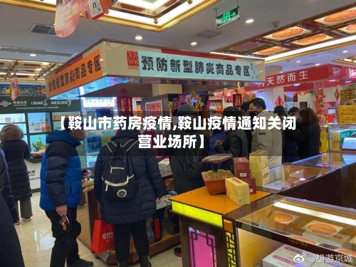 【鞍山市药房疫情,鞍山疫情通知关闭营业场所】-第2张图片