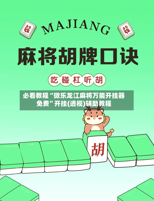 必看教程“微乐龙江麻将万能开挂器免费”开挂(透视)辅助教程