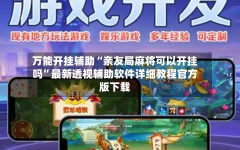 万能开挂辅助“亲友局麻将可以开挂吗	”最新透视辅助软件详细教程官方版下载-第3张图片