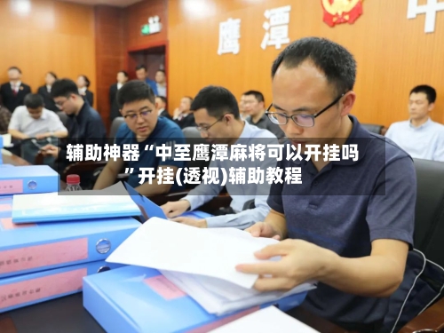 辅助神器“中至鹰潭麻将可以开挂吗”开挂(透视)辅助教程-第2张图片