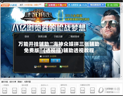 万能开挂辅助“海神众娱拼三张辅助免费版”(透视挂)辅助透视教程-第2张图片